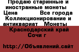 Продаю старинные и иностранные монеты › Цена ­ 4 500 - Все города Коллекционирование и антиквариат » Монеты   . Краснодарский край,Сочи г.